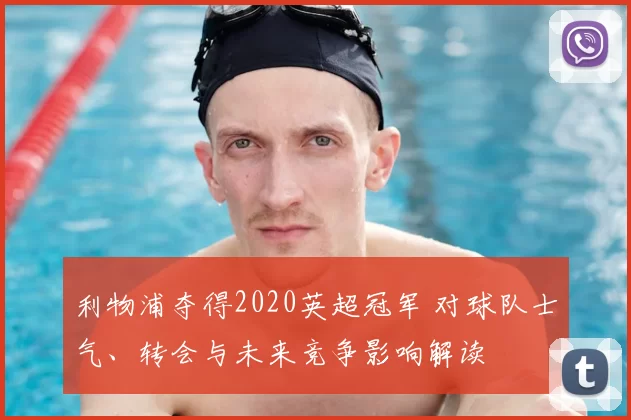利物浦夺得2020英超冠军 对球队士气、转会与未来竞争影响解读