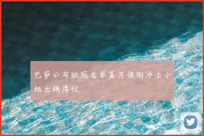 巴萨公布欧冠名单莱万领衔冲击小组出线席位