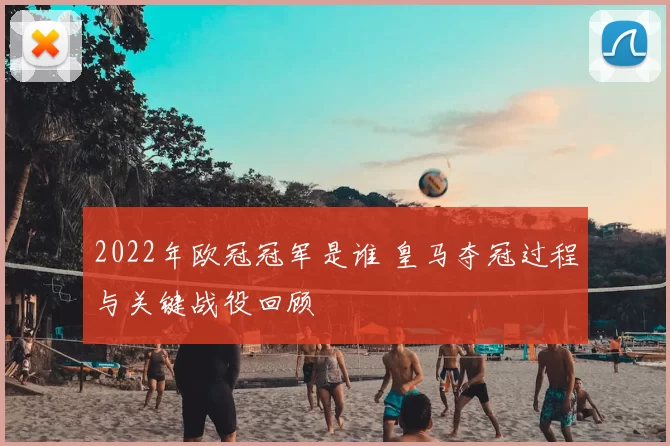 2022年欧冠冠军是谁 皇马夺冠过程与关键战役回顾