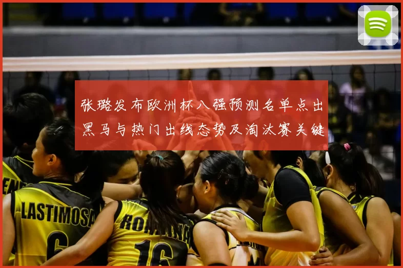 张璐发布欧洲杯八强预测名单点出黑马与热门出线态势及淘汰赛关键看点