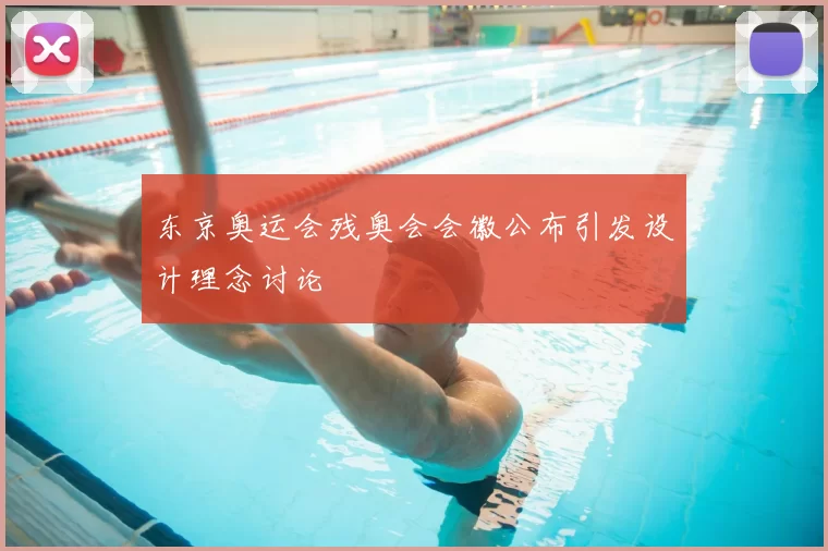 东京奥运会残奥会会徽公布引发设计理念讨论