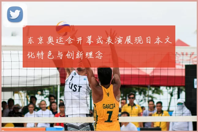 东京奥运会开幕式表演展现日本文化特色与创新理念
