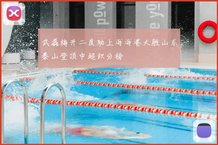 武磊梅开二度助上海海港大胜山东泰山登顶中超积分榜