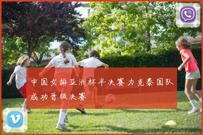 中国女排亚洲杯半决赛力克泰国队成功晋级决赛