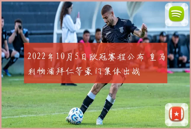2022年10月5日欧冠赛程公布 皇马利物浦拜仁等豪门集体出战