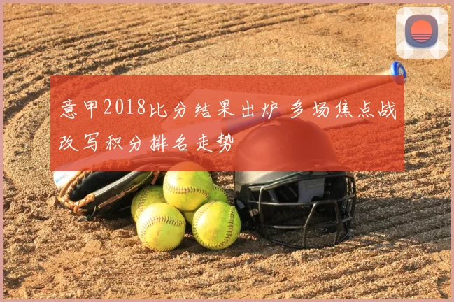 意甲2018比分结果出炉 多场焦点战改写积分排名走势