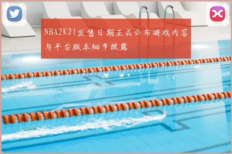 NBA2K21发售日期正式公布游戏内容与平台版本细节披露