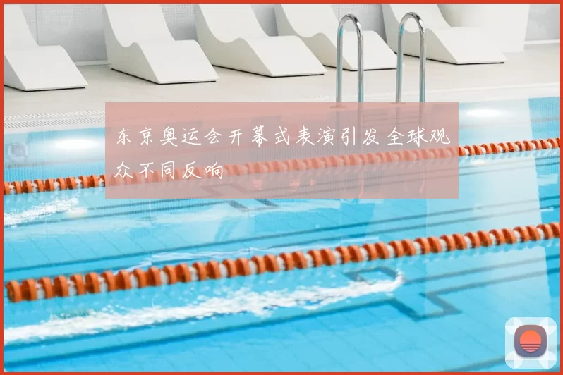 东京奥运会开幕式表演引发全球观众不同反响