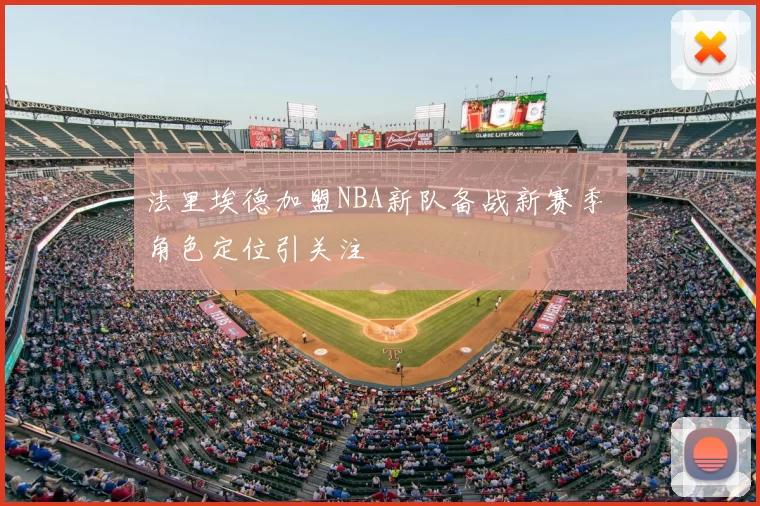 法里埃德加盟NBA新队备战新赛季 角色定位引关注