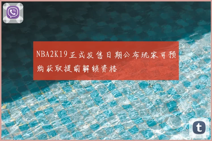 NBA2K19正式发售日期公布玩家可预购获取提前解锁资格