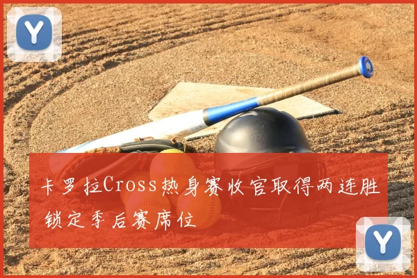 卡罗拉Cross热身赛收官取得两连胜 锁定季后赛席位