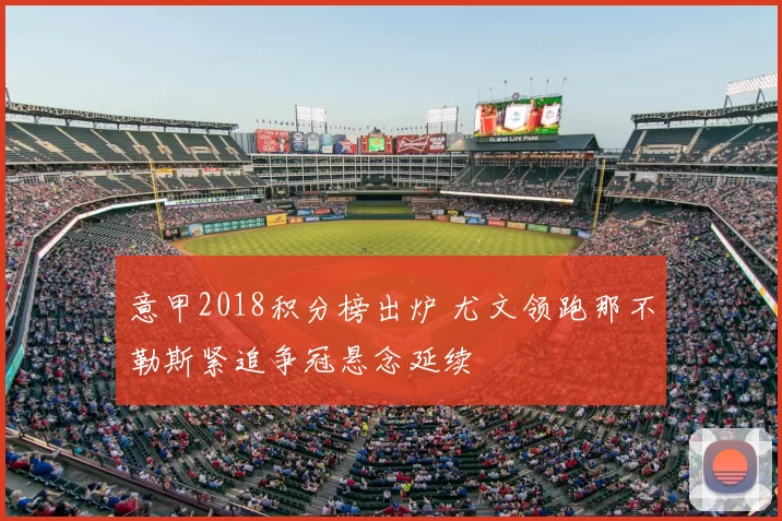 意甲2018积分榜出炉 尤文领跑那不勒斯紧追争冠悬念延续