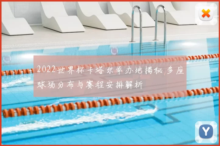 2022世界杯卡塔尔举办地揭秘 多座球场分布与赛程安排解析