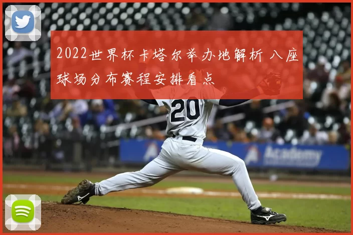 2022世界杯卡塔尔举办地解析 八座球场分布赛程安排看点