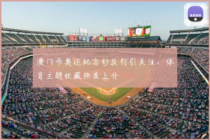 澳门币奥运纪念钞发行引关注,体育主题收藏热度上升