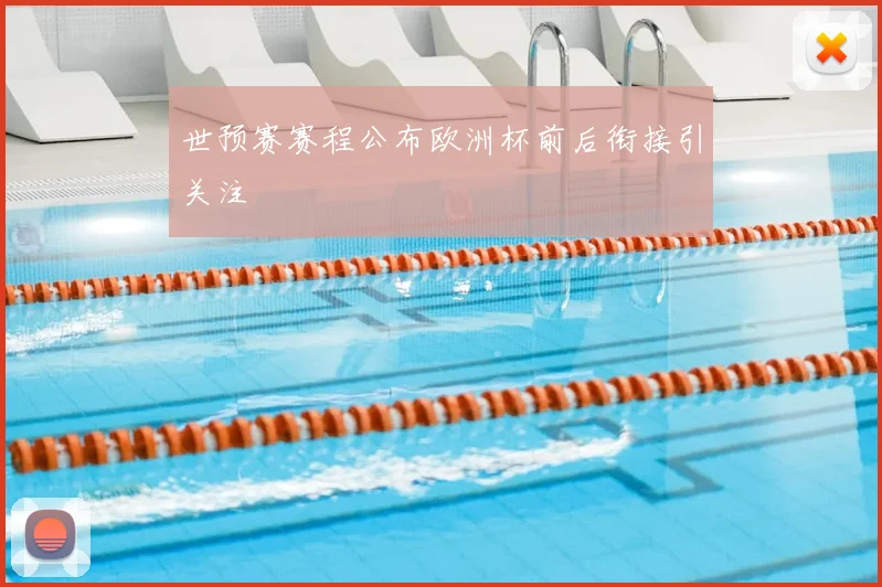 世预赛赛程公布欧洲杯前后衔接引关注