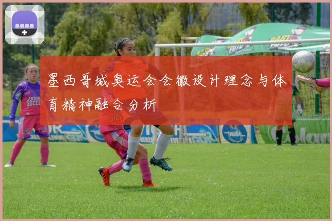 墨西哥城奥运会会徽设计理念与体育精神融合分析