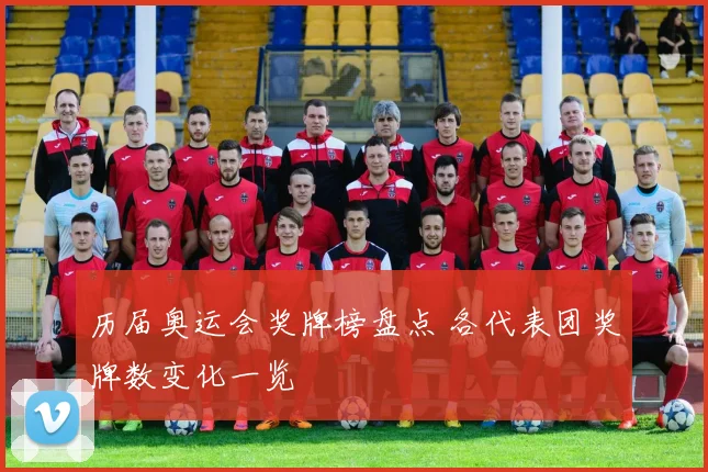 历届奥运会奖牌榜盘点 各代表团奖牌数变化一览