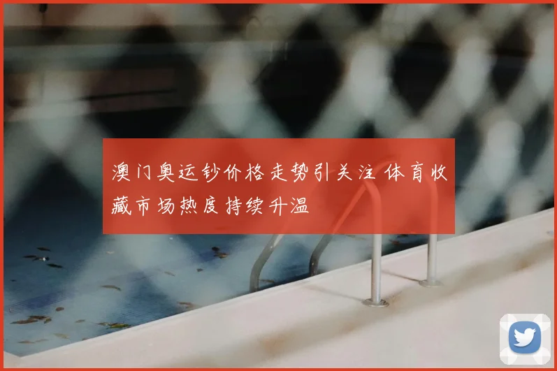 澳门奥运钞价格走势引关注 体育收藏市场热度持续升温