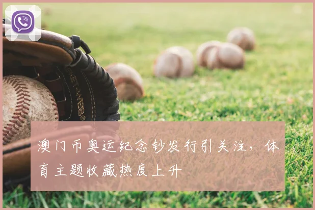 澳门币奥运纪念钞发行引关注,体育主题收藏热度上升