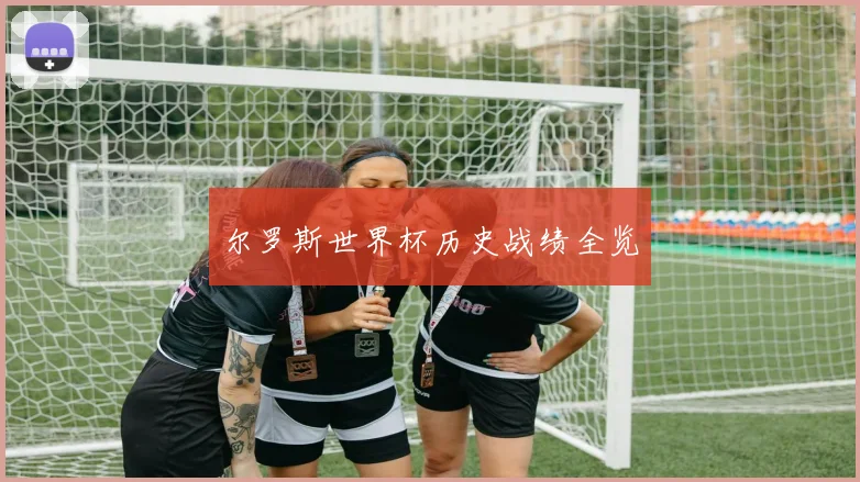 尔罗斯世界杯历史战绩全览
