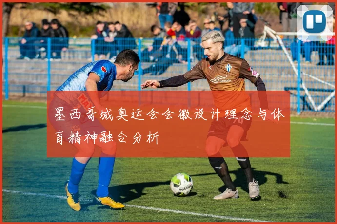 墨西哥城奥运会会徽设计理念与体育精神融合分析