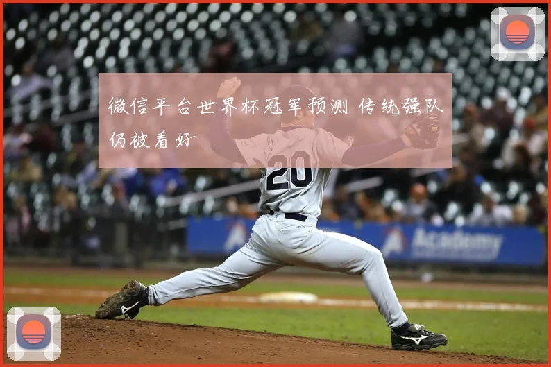 微信平台世界杯冠军预测 传统强队仍被看好