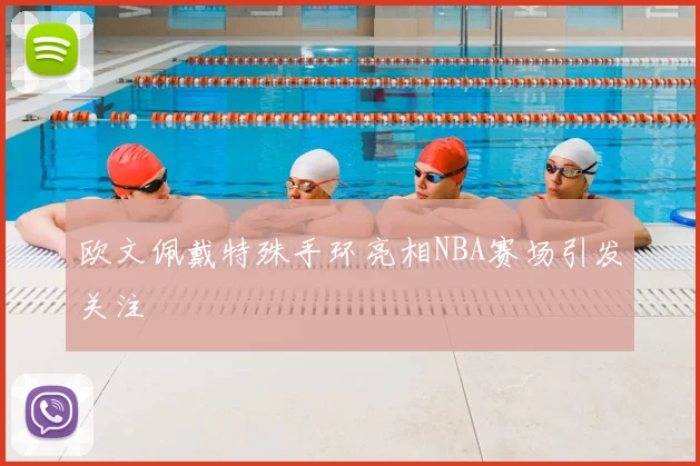 欧文佩戴特殊手环亮相NBA赛场引发关注