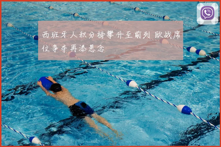 西班牙人积分榜攀升至前列 欧战席位争夺再添悬念