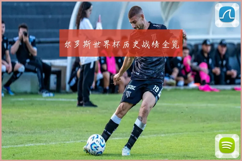 尔罗斯世界杯历史战绩全览
