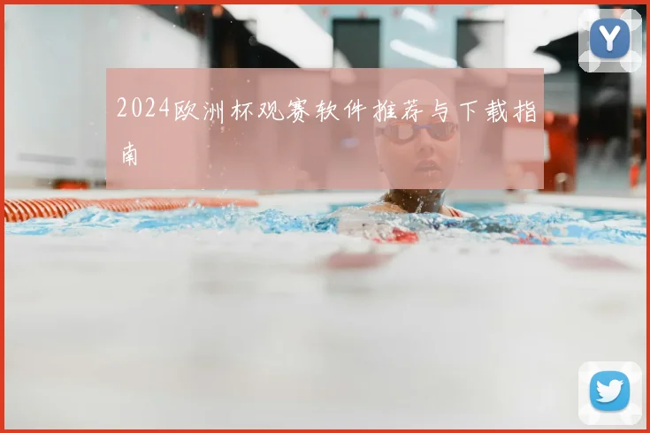 2024欧洲杯观赛软件推荐与下载指南